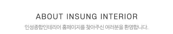 인성종합인테리어_메인상단_제목