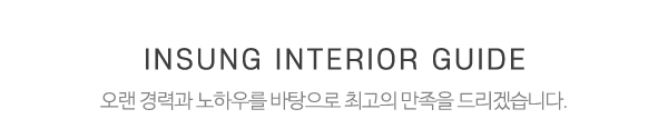 인성종합인테리어_메인중간제목_제목