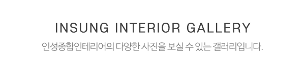 인성종합인테리어_시공사진_제목